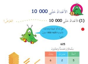 الوحدة الأولى: الأعداد حتى 10000