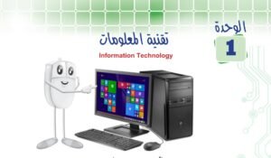 الوحدة الأولى: تقنية المعلومات