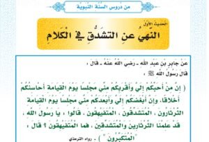 الدرس الثاني: النهي عن التشدق في الكلام