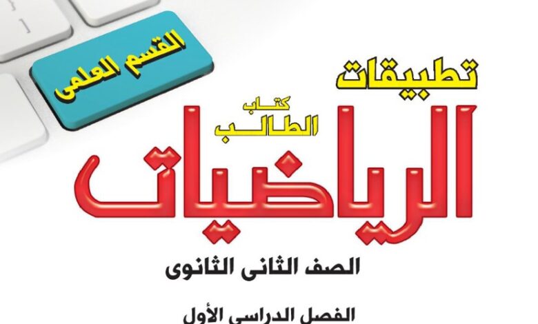 كتاب تطبيقات الرياضيات الصف الثاني الثانوي