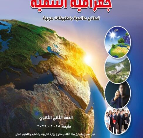 كتاب جغرافيا التنمية للصف الثاني الثانوي