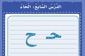 حرف الحاء