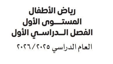 كتب رياض الأطفال 2025 - 2026