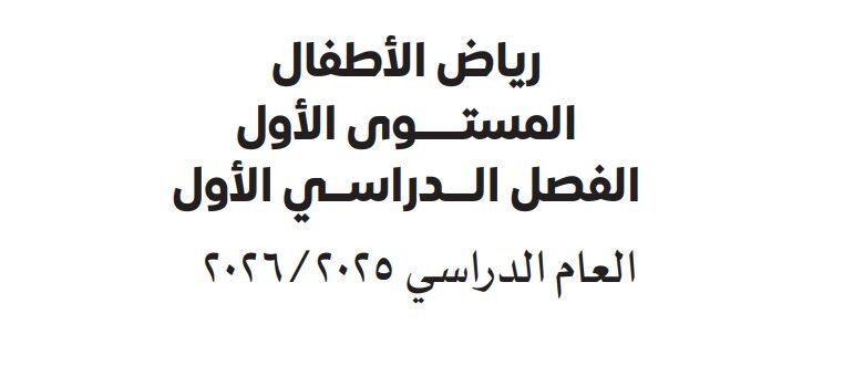 كتب رياض الأطفال 2025 - 2026