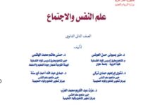 كتاب علم نفس والاجتماع للصف الثاني الثانوي