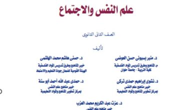 كتاب علم نفس والاجتماع للصف الثاني الثانوي