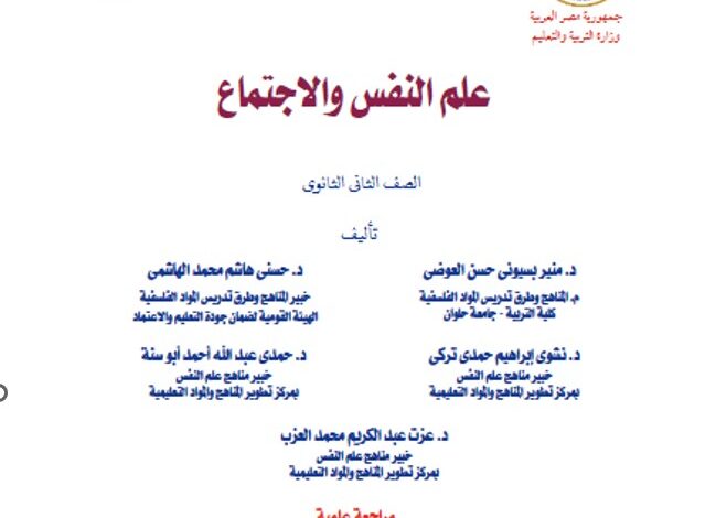 كتاب علم نفس والاجتماع للصف الثاني الثانوي