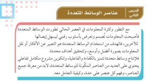 الدرس الثاني: عناصر الوسائط المتعددة