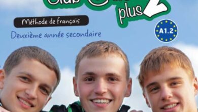 كتاب اللغة الفرنسية لغة ثانية للصف الثاني الثانوي