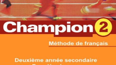 كتاب اللغة الفرنسية لغة أولى الصف الثاني الثانوي