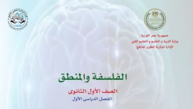 كتاب الفلسفة والمنطق للصف الأول الثانوي