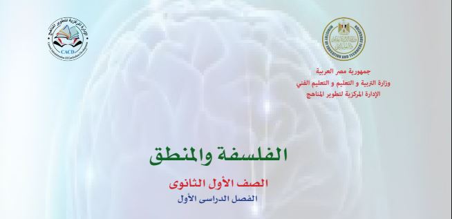 كتاب الفلسفة والمنطق للصف الأول الثانوي