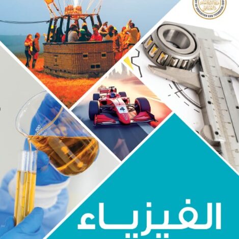 كتاب الفيزياء للصف الثاني الثانوي