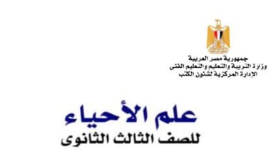 كتاب الأحياء للصف الثالث الثانوي