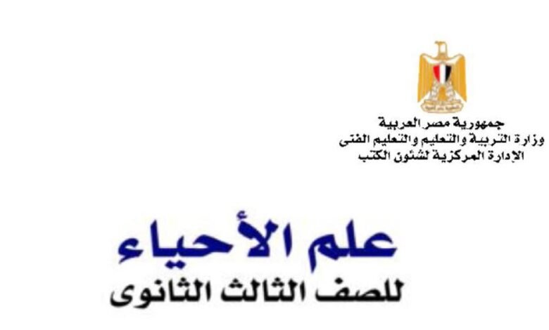 كتاب الأحياء للصف الثالث الثانوي
