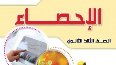 كتاب الإحصاء للصف الثالث الثانوي