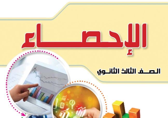 كتاب الإحصاء للصف الثالث الثانوي