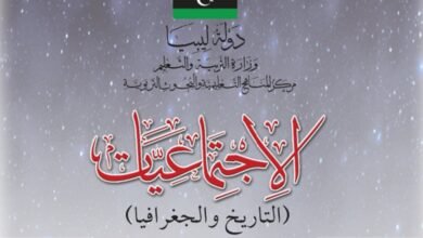 كتاب الاجتماعيات للصف الخامس