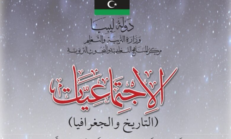 كتاب الاجتماعيات للصف الخامس