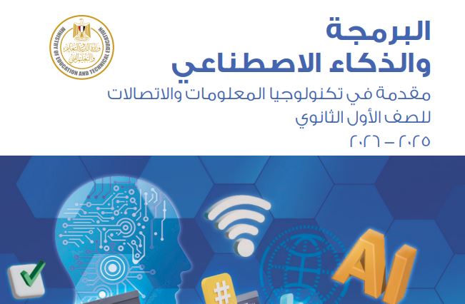 كتاب البرمجة والذكاء الاصطناعي للصف الأول الثانوي