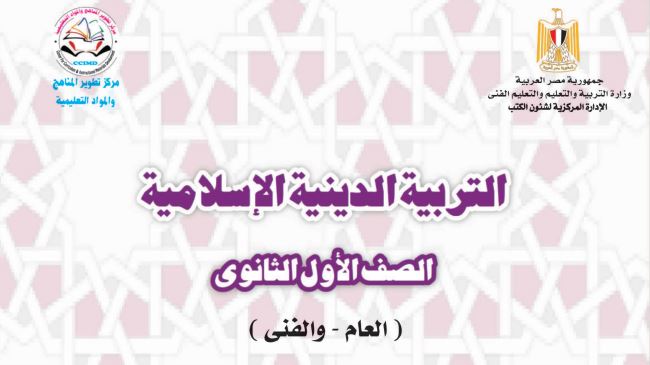 كتاب التربية الدينية الإسلامية للصف الأول الثانوي