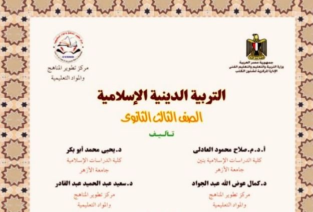 كتاب التربية الدينية الإسلامية للصف الثالث الثانوي