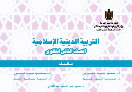 كتاب التربية الدينية الإسلامية للصف الثاني الثانوي