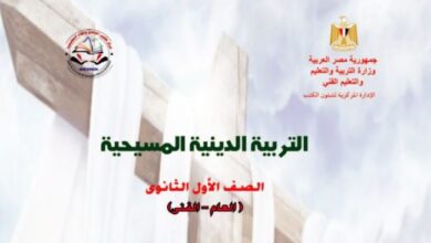 كتاب التربية الدينية المسيحية للصف الأول الثانوي
