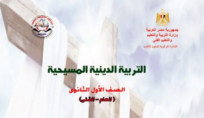 كتاب التربية الدينية المسيحية للصف الأول الثانوي