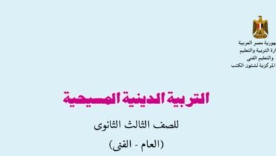 كتاب التربية الدينية المسيحية للصف الثالث الثانوي