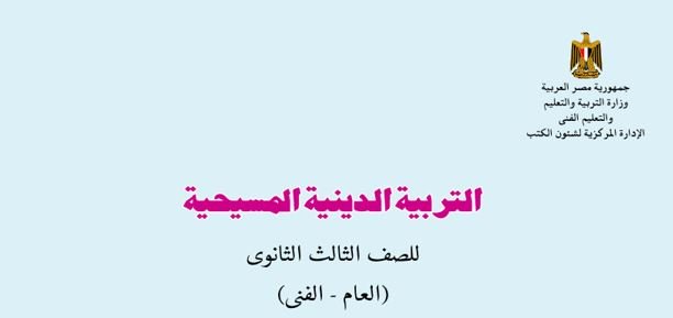 كتاب التربية الدينية المسيحية للصف الثالث الثانوي
