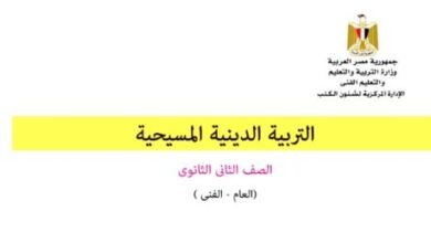 كتاب التربية الدينية المسيحية للصف الثاني الثانوي