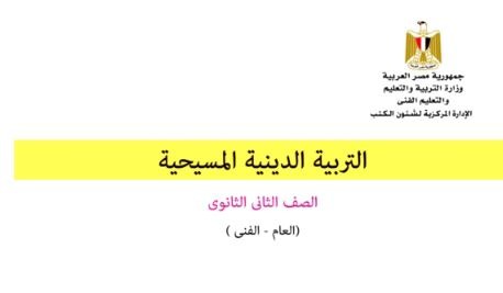 كتاب التربية الدينية المسيحية للصف الثاني الثانوي