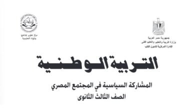 كتاب التربية الوطنية للصف الثالث الثانوي