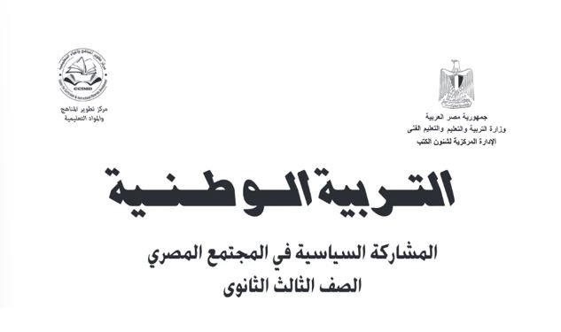 كتاب التربية الوطنية للصف الثالث الثانوي