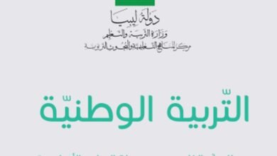 كتاب التربية الوطنية للصف الخامس