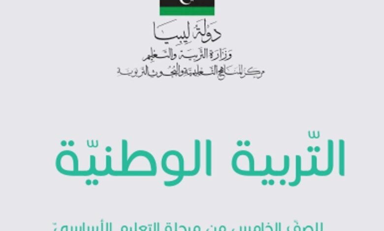 كتاب التربية الوطنية للصف الخامس