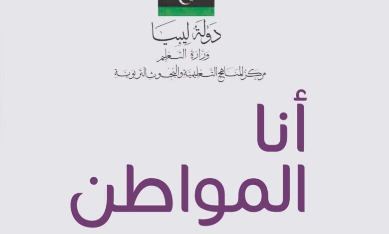 كتاب التربية الوطنية للصف الرابع