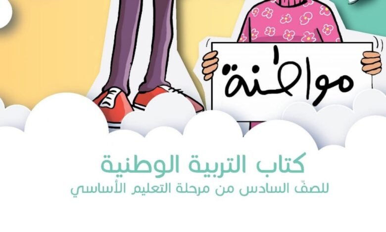 كتاب التربية الوطنية للصف السادس