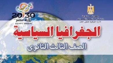 كتاب الجغرافيا السياسية للصف الثالث الثانوي