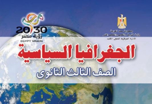 كتاب الجغرافيا السياسية للصف الثالث الثانوي