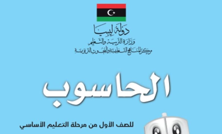 كتاب الحاسوب للصف الأول