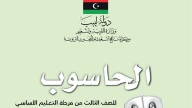 كتاب الحاسوب للصف الثالث