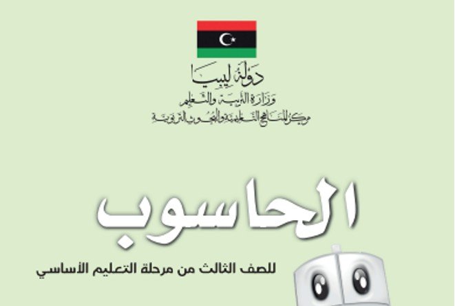 كتاب الحاسوب للصف الثالث