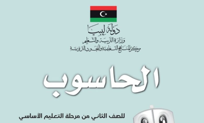 كتاب الحاسوب للصف الثاني