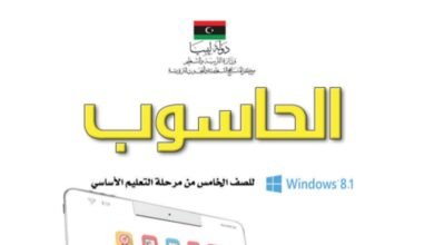 كتاب الحاسوب للصف الخامس