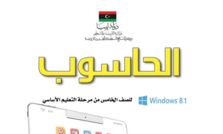 كتاب الحاسوب للصف الخامس