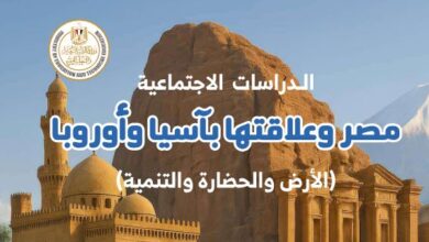 كتاب الدراسات الاجتماعية للصف الثاني الإعدادي