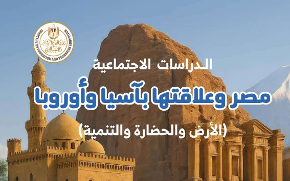 كتاب الدراسات الاجتماعية للصف الثاني الإعدادي