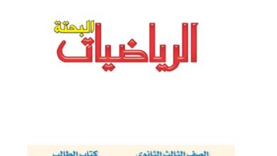 كتاب الرياضيات البحتة للصف الثالث الثانوي